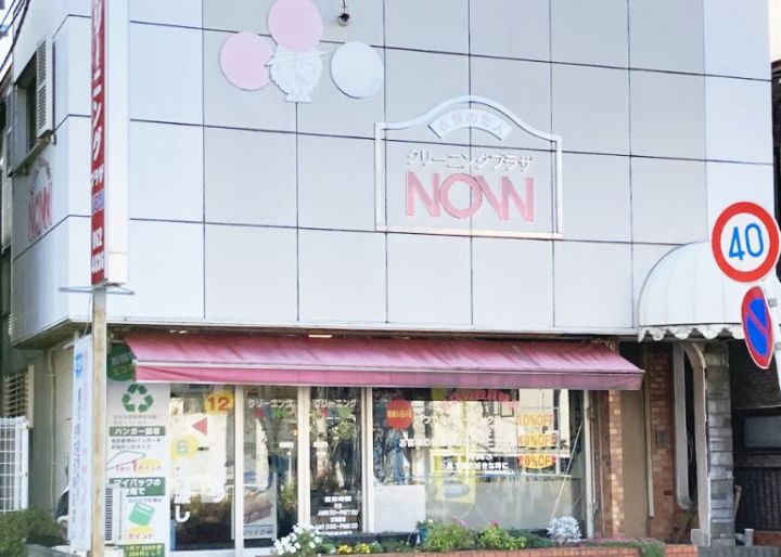 クリーニングプラザNOW　たちばな台本店・工場